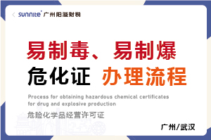 易制毒、易制爆?；C辦理流程